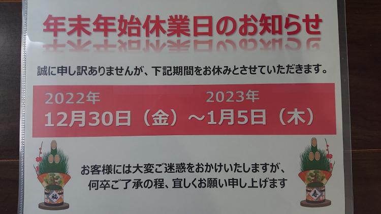 年末年始休業のお知らせ