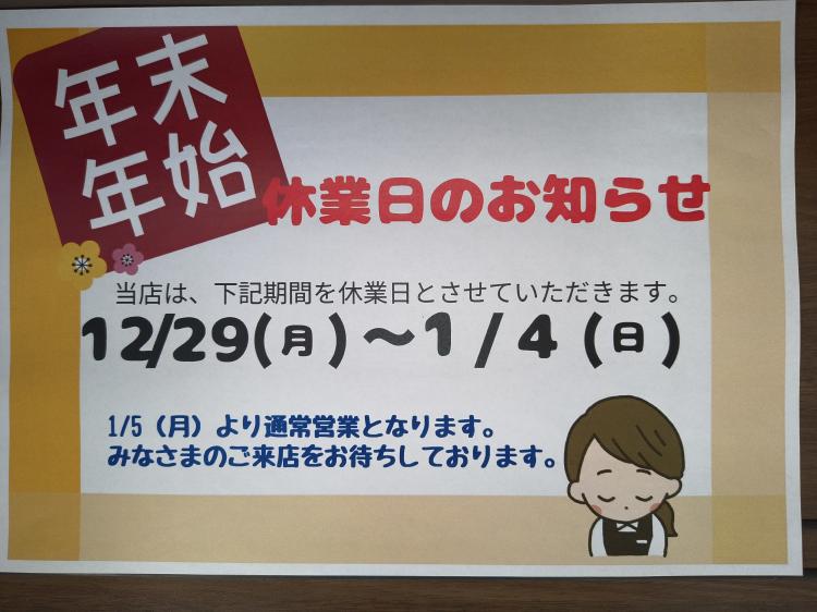 年末年始休業のお知らせ