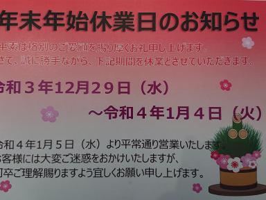 年末年始休業日のお知らせ