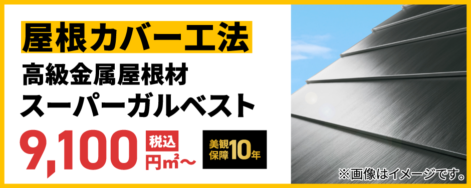 屋根カバー工法スーパーガルベスト